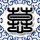 航海王